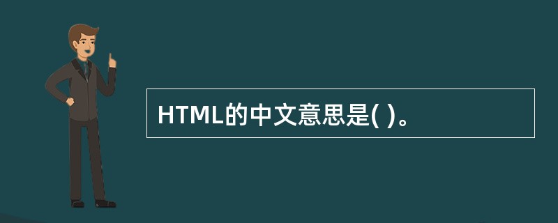 HTML的中文意思是( )。