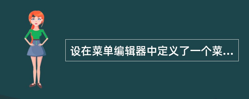 设在菜单编辑器中定义了一个菜单项,名为menul。为了在运行时隐藏该菜单项,应在