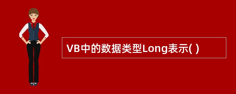 VB中的数据类型Long表示( )