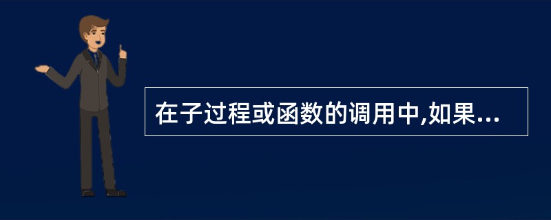 在子过程或函数的调用中,如果形参是数组类型,则只能采用传值调用。()