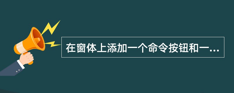 在窗体上添加一个命令按钮和一个文本框,并在命令按钮中编写如下代码:Private