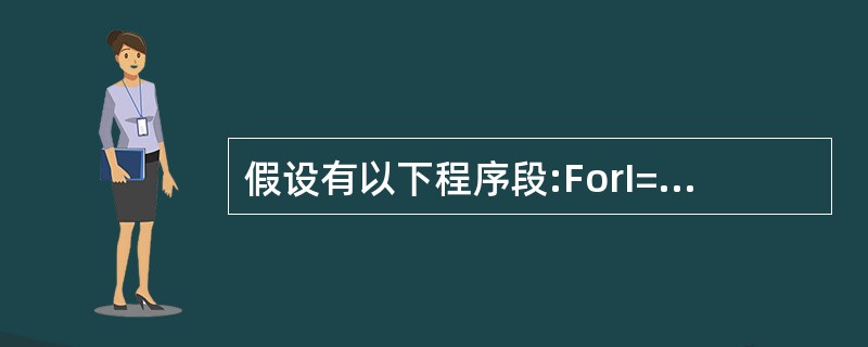 假设有以下程序段:ForI=1to3Forj=5to1Step£­1PrintI