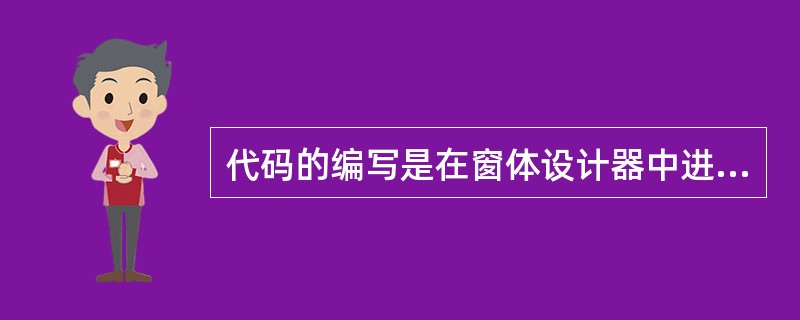 代码的编写是在窗体设计器中进行的。()