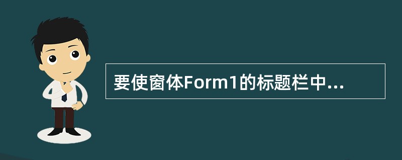 要使窗体Form1的标题栏中显示“正在复制文件…”,正确的语句是( )