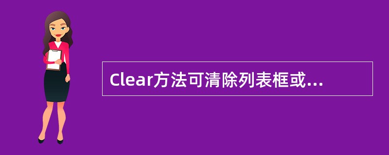 Clear方法可清除列表框或组合框的所有内容()
