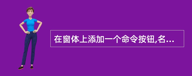 在窗体上添加一个命令按钮,名为command1,事件过程为:Private Su