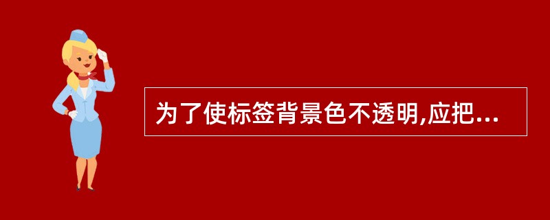 为了使标签背景色不透明,应把BackStyle属性设置为( )