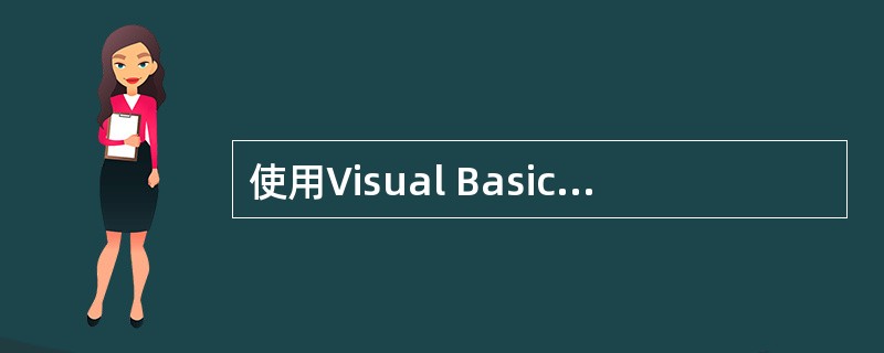 使用Visual Basic编程,我们把工具箱中的工具称为( )