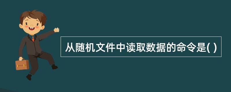 从随机文件中读取数据的命令是( )