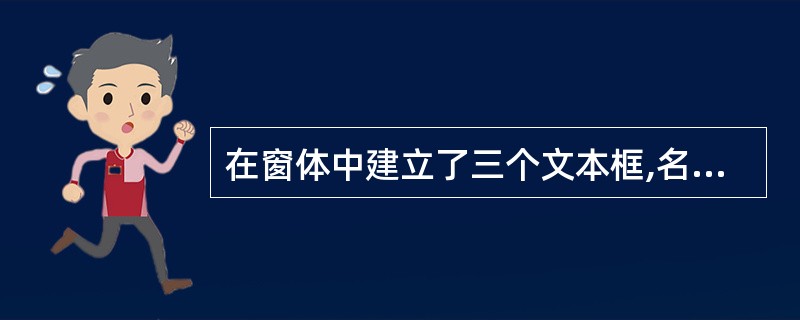 在窗体中建立了三个文本框,名称分别为text1、text2和text3,编写以下