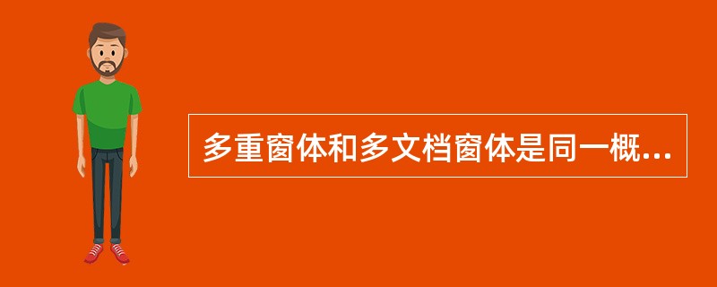 多重窗体和多文档窗体是同一概念。()