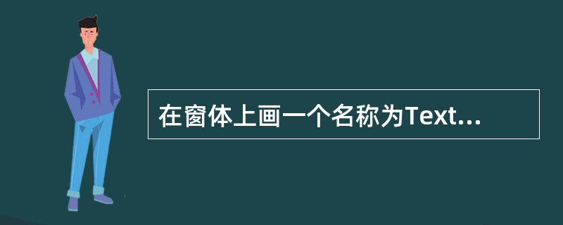 在窗体上画一个名称为Text1的文本框和一个名称为Command1的命令按钮,然