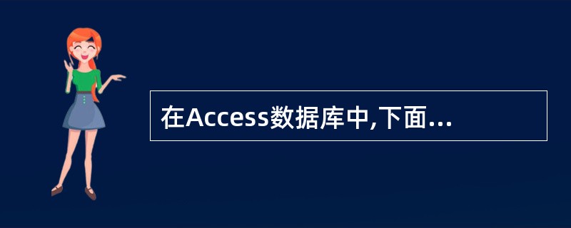 在Access数据库中,下面( )不是创建表的方式。