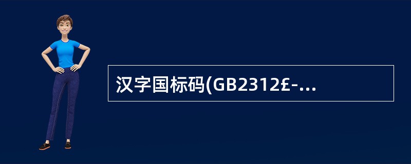 汉字国标码(GB2312£­80)规定的汉字编码,每个汉字用( )个字节表示。