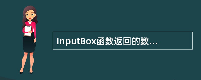 InputBox函数返回的数据类型为整型。()