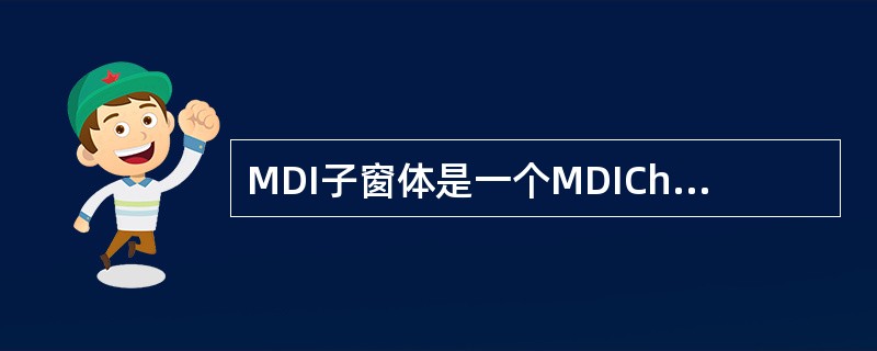 MDI子窗体是一个MDIChild属性为False的普通窗体()