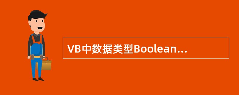 VB中数据类型Boolean表示布尔型,布尔型变量占( )字节。