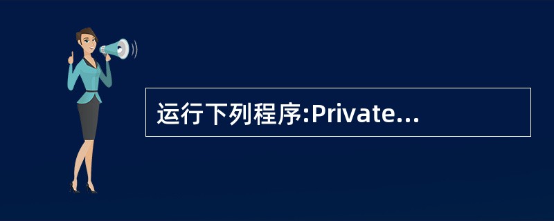 运行下列程序:Private Sub Command1_Click()a = 1