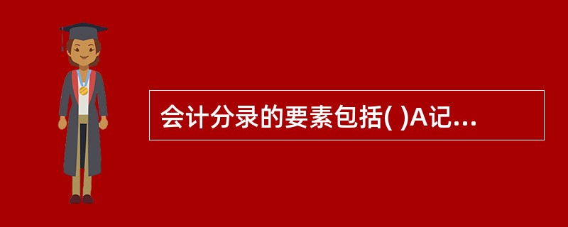 会计分录的要素包括( )A记账方法B记账方向C账户名称D账户结构E应记金额 -