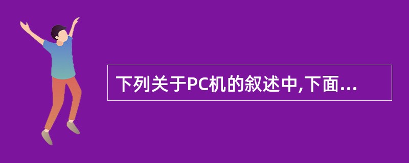 下列关于PC机的叙述中,下面说法中正确的是( )。