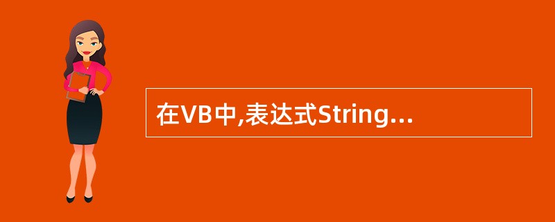 在VB中,表达式String(2,"99")的结果是( )(说明:生成长度为2的