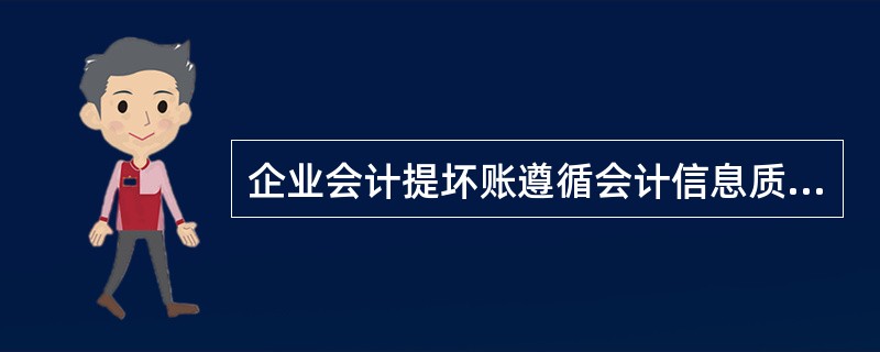 企业会计提坏账遵循会计信息质量要求的是()A可比性B谨慎性C相关性D可靠性 -