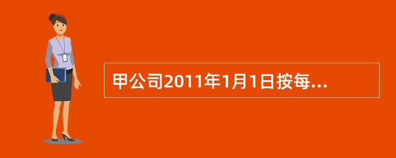 甲公司2011年1月1日按每份面值100元发行了200万份可转换公司债券,发行价