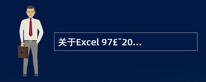 关于Excel 97£¯2000£¯2003的数据筛选,下列说法中正确的是()。