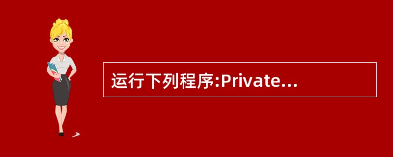 运行下列程序:Private Sub form_Click( )x = Inpu