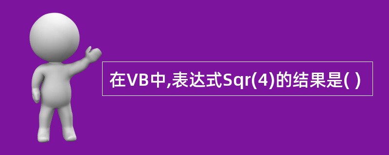 在VB中,表达式Sqr(4)的结果是( )