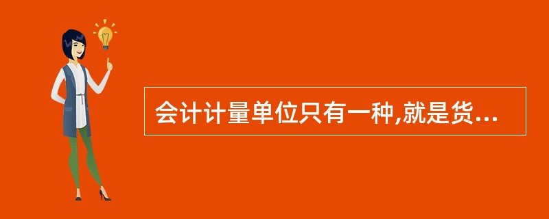 会计计量单位只有一种,就是货币。( )