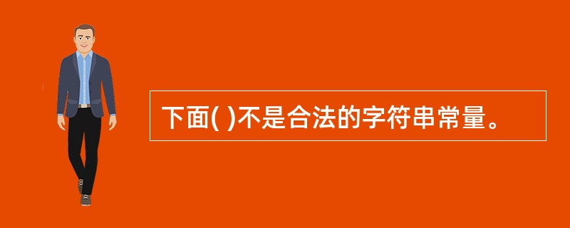 下面( )不是合法的字符串常量。