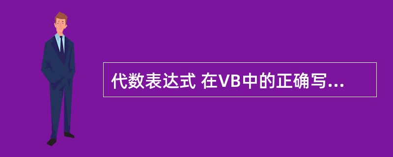 代数表达式 在VB中的正确写法是( )