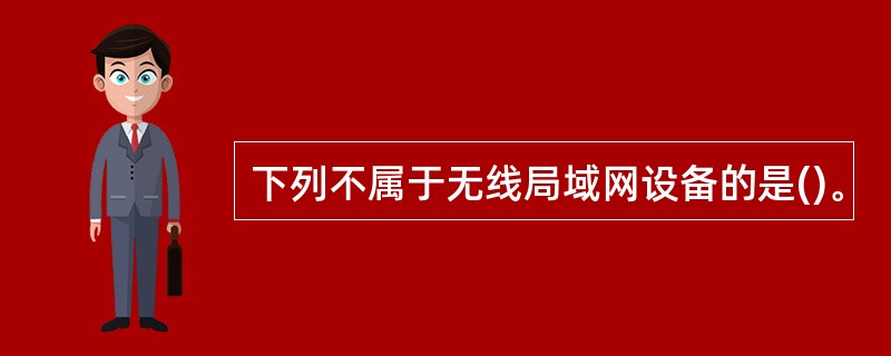 下列不属于无线局域网设备的是()。