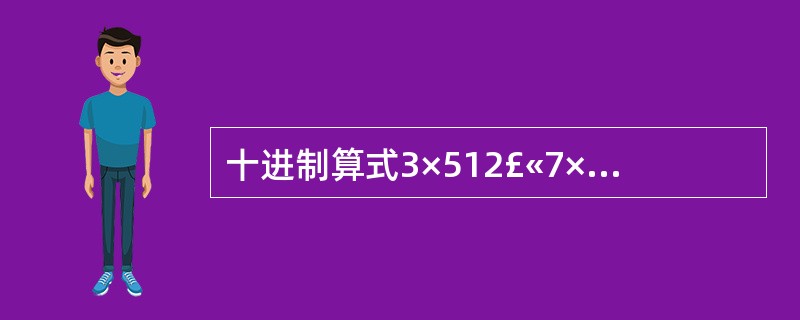 十进制算式3×512£«7×64£«5的运算结果对应的二进制数是()。