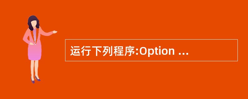 运行下列程序:Option Base 1Private Sub Form_Cli