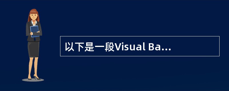 以下是一段Visual Basic程序,它的基本结构属于( )…A = 1b =