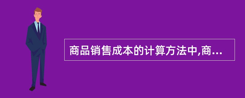 商品销售成本的计算方法中,商品零售企业常采用的是( )。