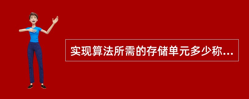 实现算法所需的存储单元多少称为算法的()。