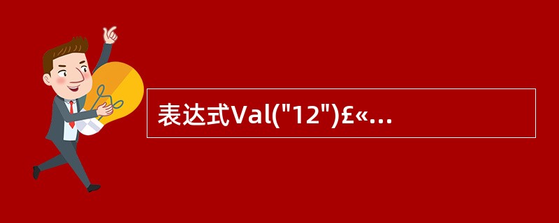 表达式Val("12")£«val("2")的返回值是( )