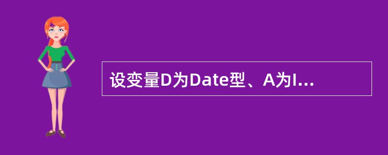 设变量D为Date型、A为Integer型、S为String型、L为Long型,