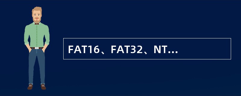 FAT16、FAT32、NTFS是三种不同的文件系统,Windows 2000£