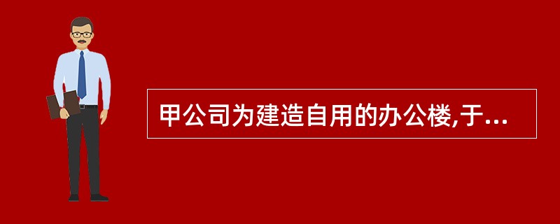 甲公司为建造自用的办公楼,于2016年1月1日购入一块土地使用权,购买价款为20