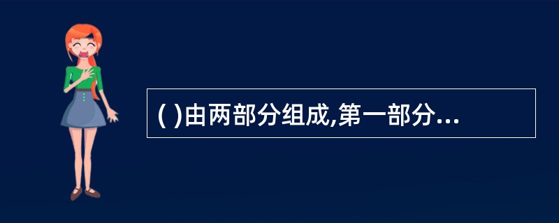 ( )由两部分组成,第一部分指出客户端希望得到主机提供的哪一种服务,第二部分是主