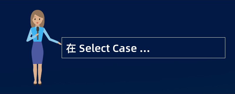 在 Select Case a结构中,描述判断条件 1 ≦ a ≦ 10 的测试