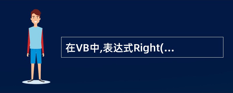 在VB中,表达式Right("Basic" & "程序设计",6)的结果是( )