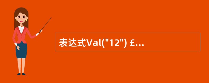 表达式Val("12") £« Len("2b")的值是( )(VAL将字符转成