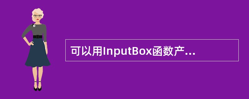 可以用InputBox函数产生“输入对话框”。若执行下列语句s = InputB