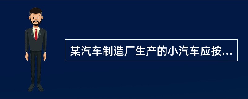 某汽车制造厂生产的小汽车应按自产自用缴纳消费税的有()。A、为检测性能留作自用B