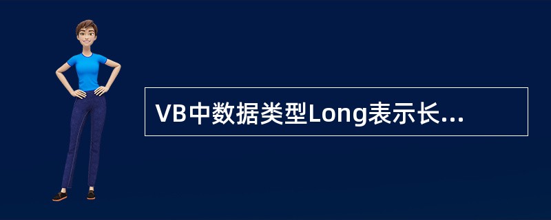 VB中数据类型Long表示长整型,占( )字节。